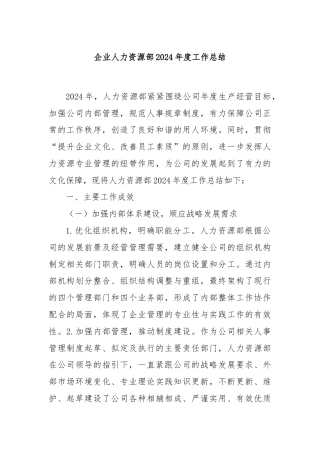 企业人力资源部2024年度工作总结