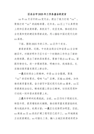区在全市2025年工作务虚会的发言