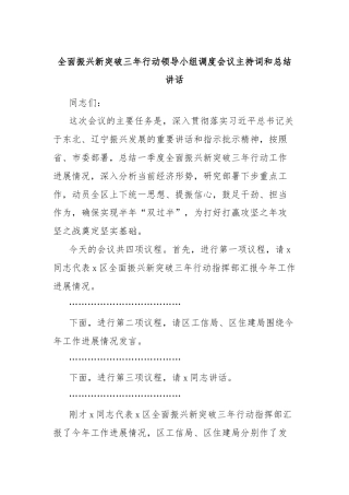 全面振兴新突破三年行动领导小组调度会议主持词和总结讲话