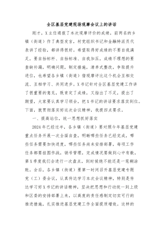 全区基层党建现场观摩会议上的讲话