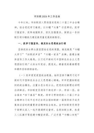 市妇联2024年工作总结