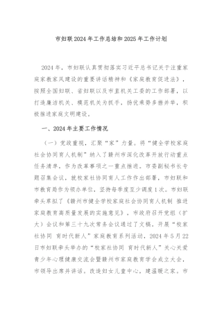 市妇联2024年工作总结和2025年工作计划