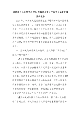 市高级人民法院党组2024年落实全面从严治党主体责任情况的报告