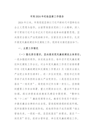 市局2024年纪检监察工作报告
