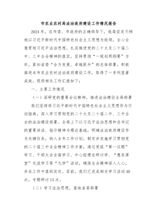 市农业农村局法治政府建设工作情况报告