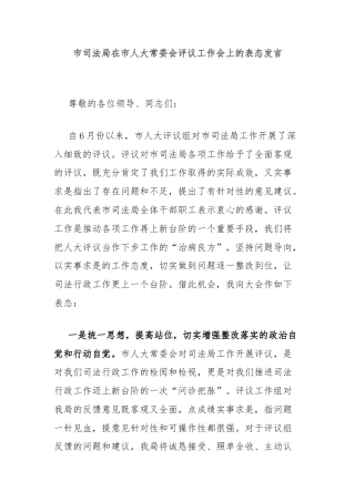 市司法局在市人大常委会评议工作会上的表态发言