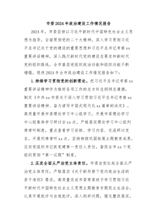 市委2024年政治建设工作情况报告