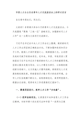 市委人才办主任在青年人才交流座谈会上的研讨发言
