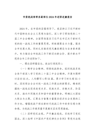 市委统战部常务副部长2024年述职述廉报告