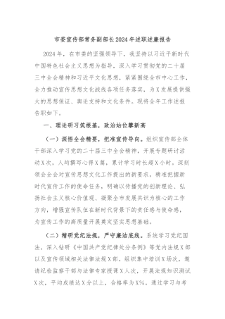 市委宣传部常务副部长2024年述职述廉报告