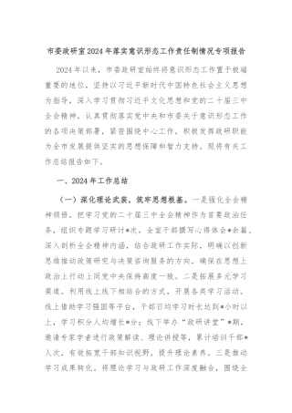 市委政研室2024年落实意识形态工作责任制情况专项报告