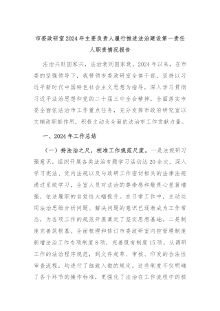 市委政研室2024年主要负责人履行推进法治建设第一责任人职责情况报告