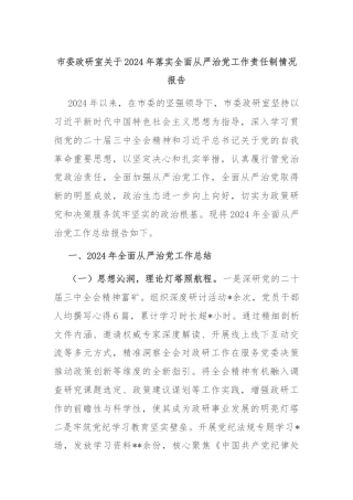 市委政研室关于2024年落实全面从严治党工作责任制情况报告