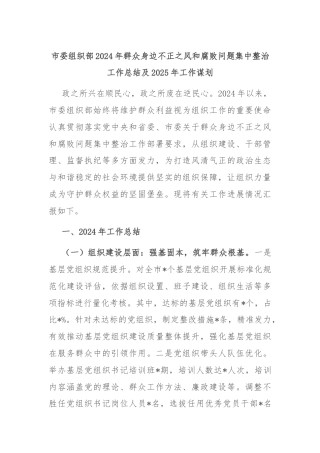 市委组织部2024年群众身边不正之风和腐败问题集中整治工作总结及2025年工作谋划