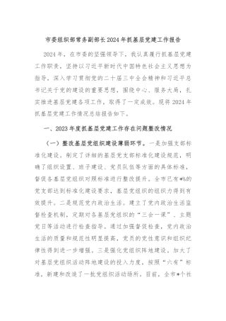 市委组织部常务副部长2024年抓基层党建工作报告