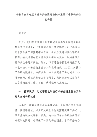 市长在全市电动自行车安全隐患全链条整治工作推进会上的讲话