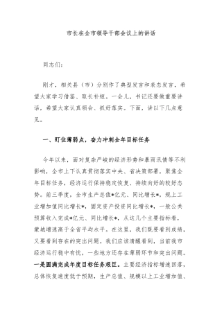 市长在全市领导干部会议上的讲话