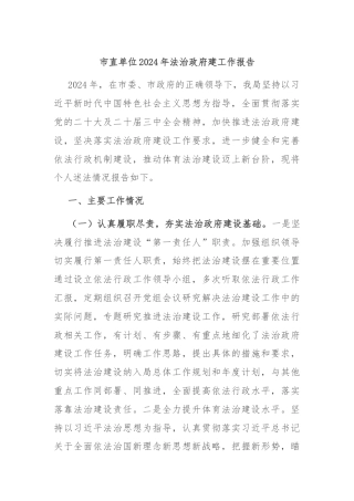 市直单位2024年法治政府建工作报告