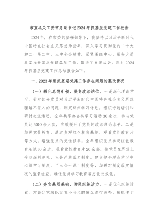 市直机关工委常务副书记2024年抓基层党建工作报告