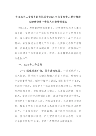 市直机关工委常务副书记关于2024年主要负责人履行推进法治建设第一责任人职责情况报告