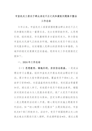 市直机关工委关于群众身边不正之风和腐败问题集中整治工作总结