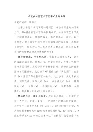 书记在体育艺术节闭幕式上的讲话