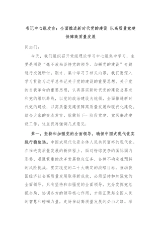 书记中心组发言：全面推进新时代党的建设 以高质量党建保障高质量发展