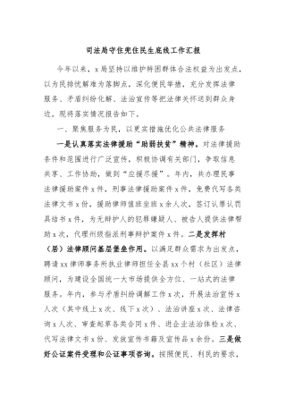 司法局守住兜住民生底线工作汇报