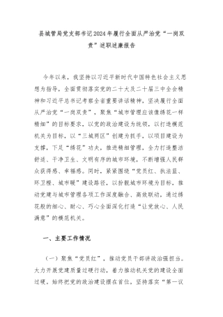县城管局党支部书记2024年履行全面从严治党“一岗双责”述职述廉报告