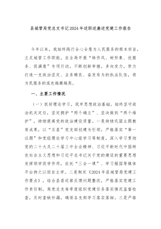 县城管局党总支书记2024年述职述廉述党建工作报告