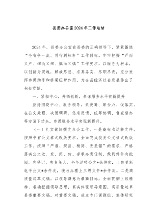 县委办公室2024年工作总结
