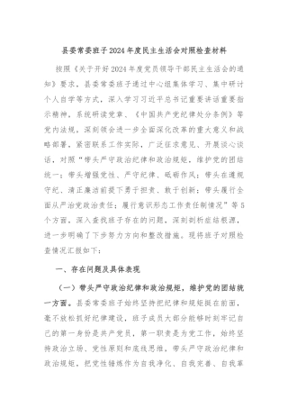县委常委班子2024年度民主生活会对照检查材料