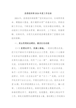 县委组织部2024年度工作总结