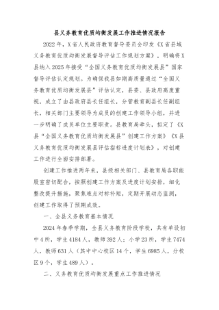 县义务教育优质均衡发展工作推进情况报告