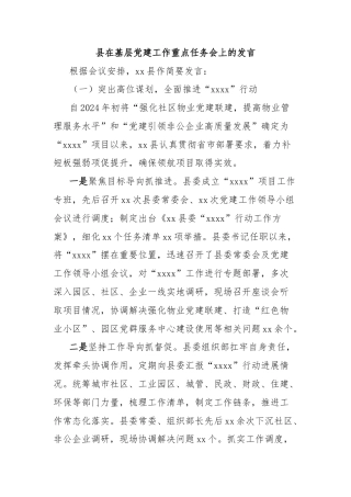 县在基层党建工作重点任务会上的发言