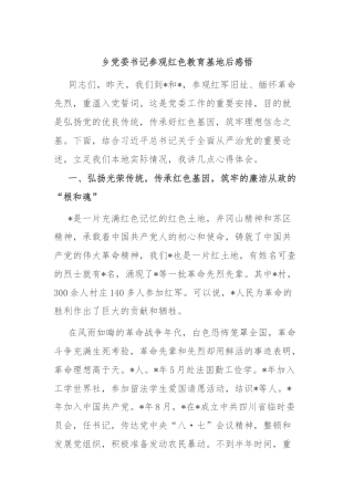 乡党委书记参观红色教育基地后感悟