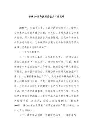 乡镇2024年度安全生产工作总结