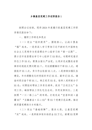 乡镇基层党建工作述职报告1