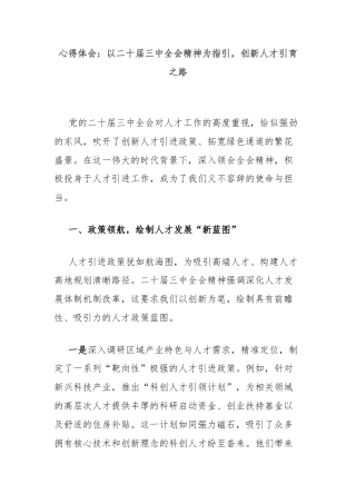 心得体会：以二十届三中全会精神为指引，创新人才引育之路