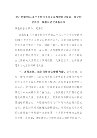 学习贯彻2024年中央经济工作会议精神研讨发言：坚守财政担当，赋能经济发展新征程