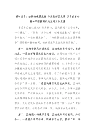 研讨发言：培根铸魂强底蕴 守正创新促发展 以自我革命精神不断提高机关党建工作质量
