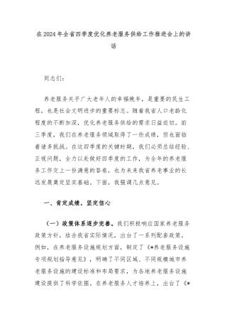 在2024年全省四季度优化养老服务供给工作推进会上的讲话