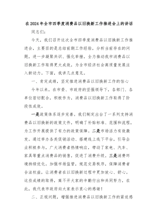 在2024年全市四季度消费品以旧换新工作推进会上的讲话