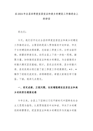 在2024年全县四季度宜居宜业和美乡村建设工作推进会上的讲话