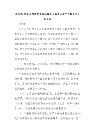 在2024年全县四季度支持小微企业融资协调工作推进会上的讲话