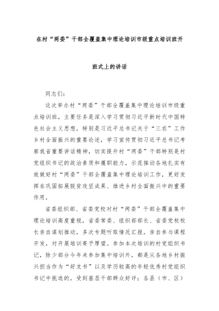 在村“两委”干部全覆盖集中理论培训市级重点培训班开班式上的讲话