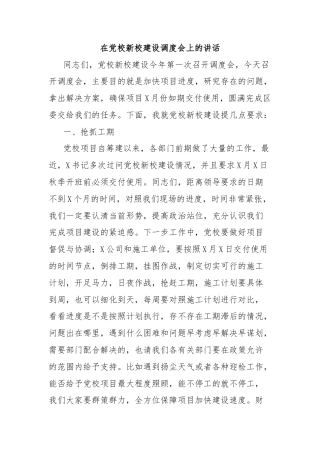 在党校新校建设调度会上的讲话