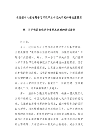 在党组中心组专题学习习近平总书记关于党的建设重要思想、关于党的自我革命重要思想时的讲话提纲
