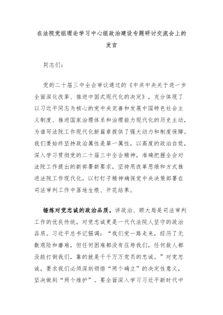 在法院党组理论学习中心组政治建设专题研讨交流会上的发言