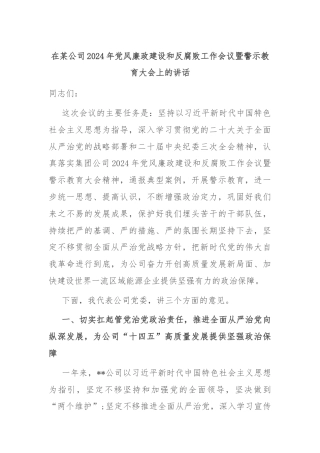 在某公司2024年党风廉政建设和反腐败工作会议暨警示教育大会上的讲话